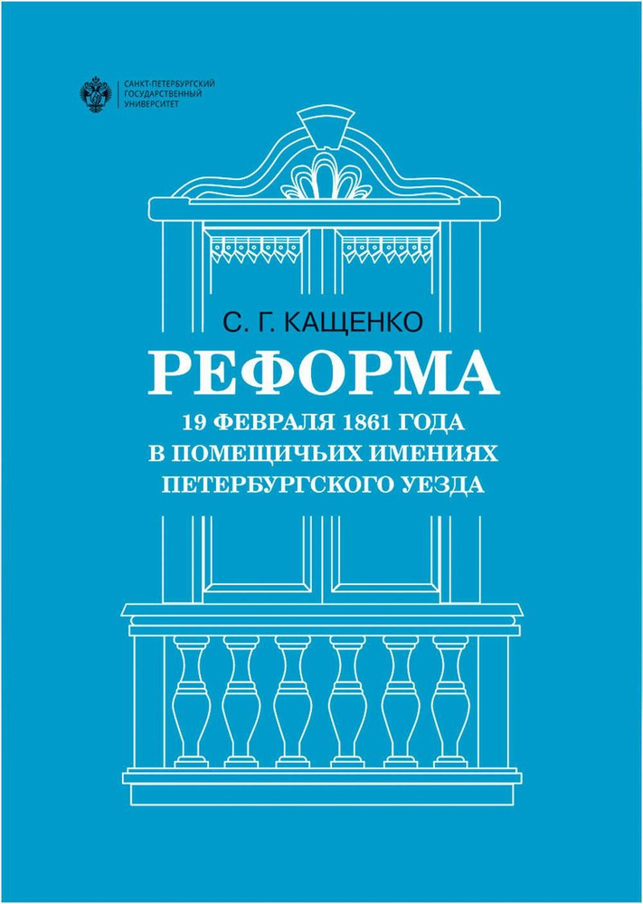 Реформа 19 февраля 1861 года в помещичьих имениях Петербургского уезда | Кащенко Сергей Григорьевич  #1