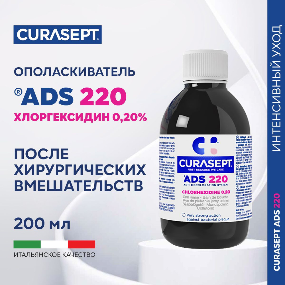 Ополаскиватель для рта CURASEPT ADS 220 без фтора с хлоргексидином 0,20% Курасепт 200 мл, Италия  #1