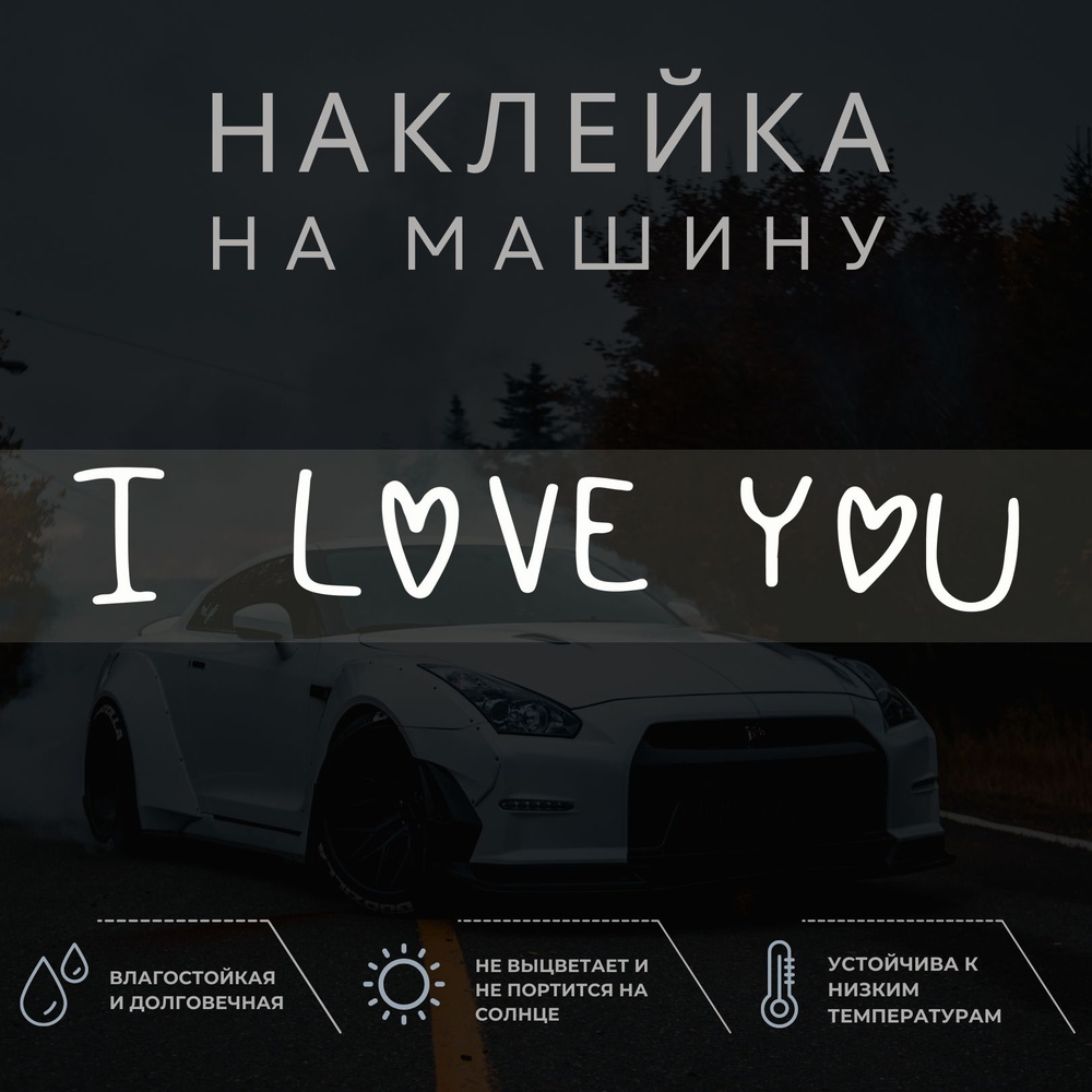 Наклейка на машину, на зеркало для любимой девушки - Я люблю тебя, I love  you - купить по выгодным ценам в интернет-магазине OZON (1263282379)