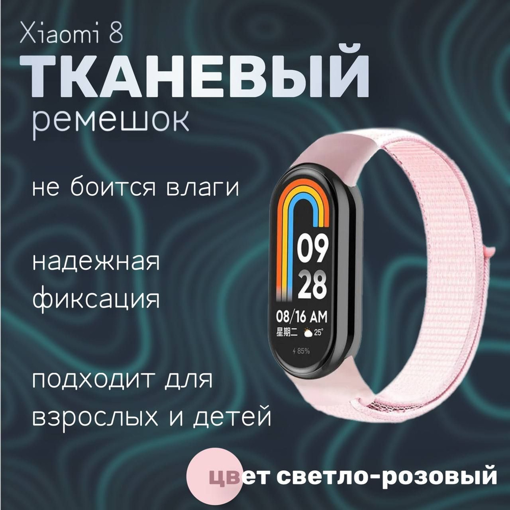 Тканевый ремешок для фитнес-браслета Xiaomi Mi Band 8, светло-розовый  #1