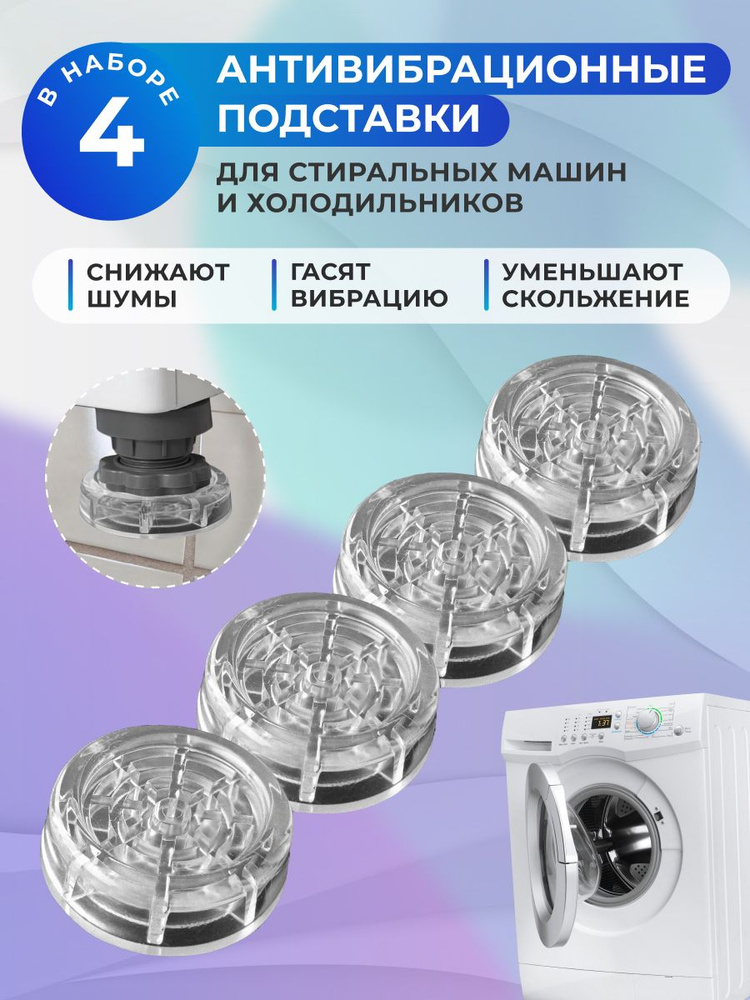 Антивибрационные подставки для стиральной машины и для холодильника, круглые, 4 штуки, прозрачные, резиновые #1