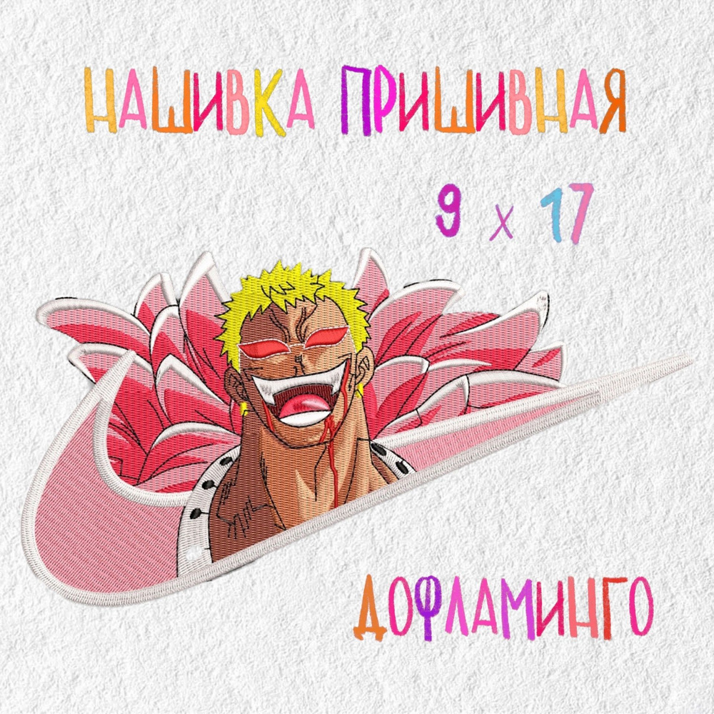 Нашивка, патч, шеврон Аниме Ван Пис, Дофламинго , 170 х 90 мм, anime One Piece, Doflamingo  #1