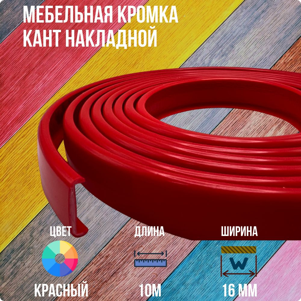 Красный ПВХ кант 16 мм , Накладной профиль мебельной кромки, 10 метров  #1