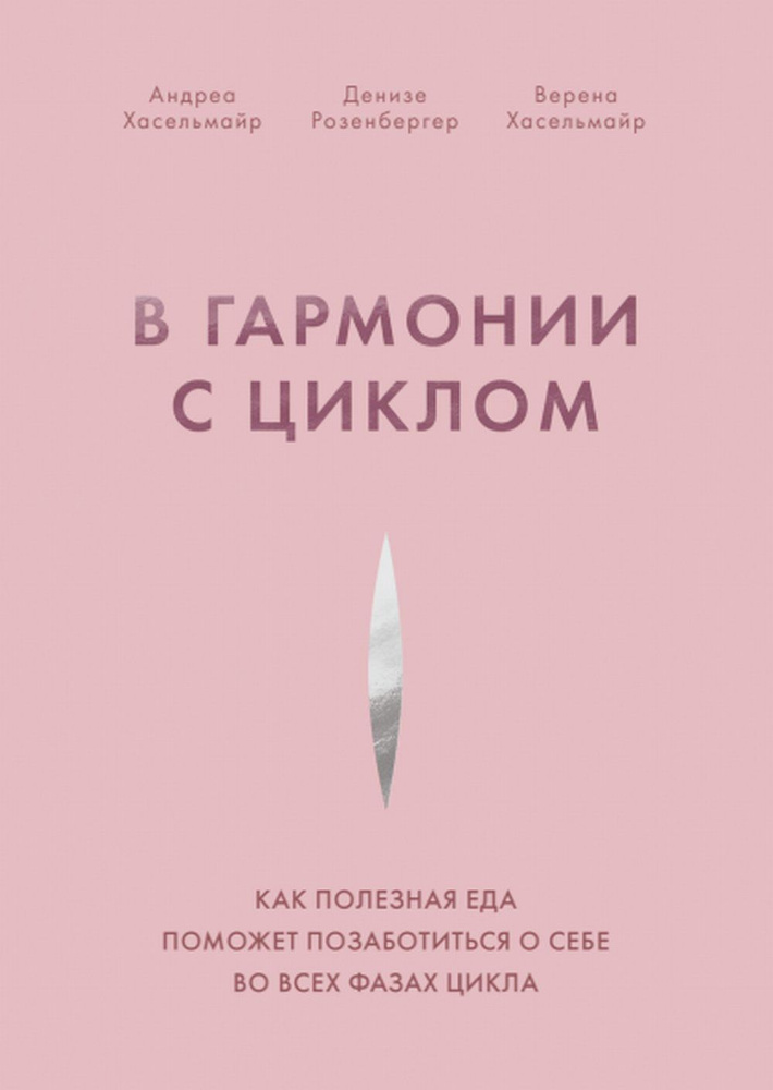 В гармонии с циклом. Как полезная еда поможет позаботиться о себе во всех фазах цикла  #1