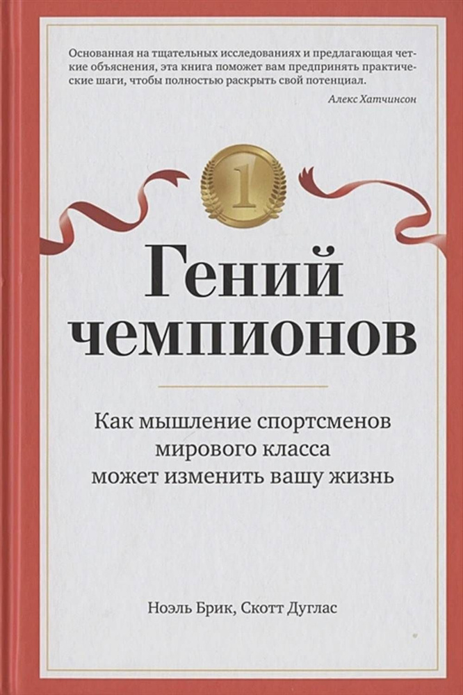 Гений чемпионов. Как мышление спортсменов мирового класса может изменить вашу жизнь  #1