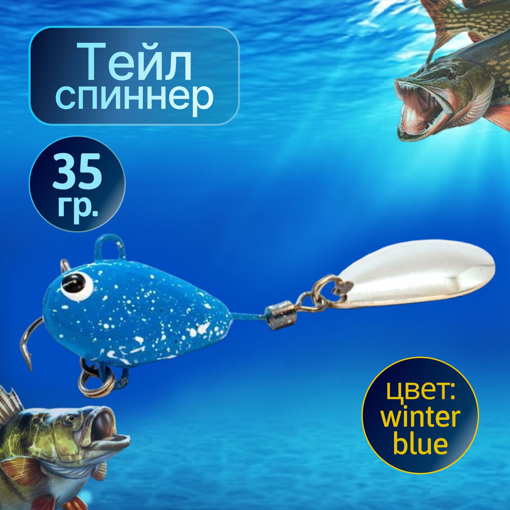 HURRICANE Тейлспиннер 35g Winter blue #1