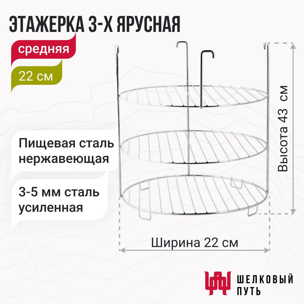 Этажерка (решетка) для тандыра 3-х ярусная, 22 см (Охотник, Есаул, Сармат большой, Аполлон, Барс)  #1