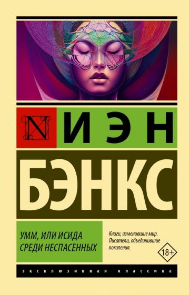 Умм, или Исида среди Неспасенных | Бэнкс Иэн М. #1