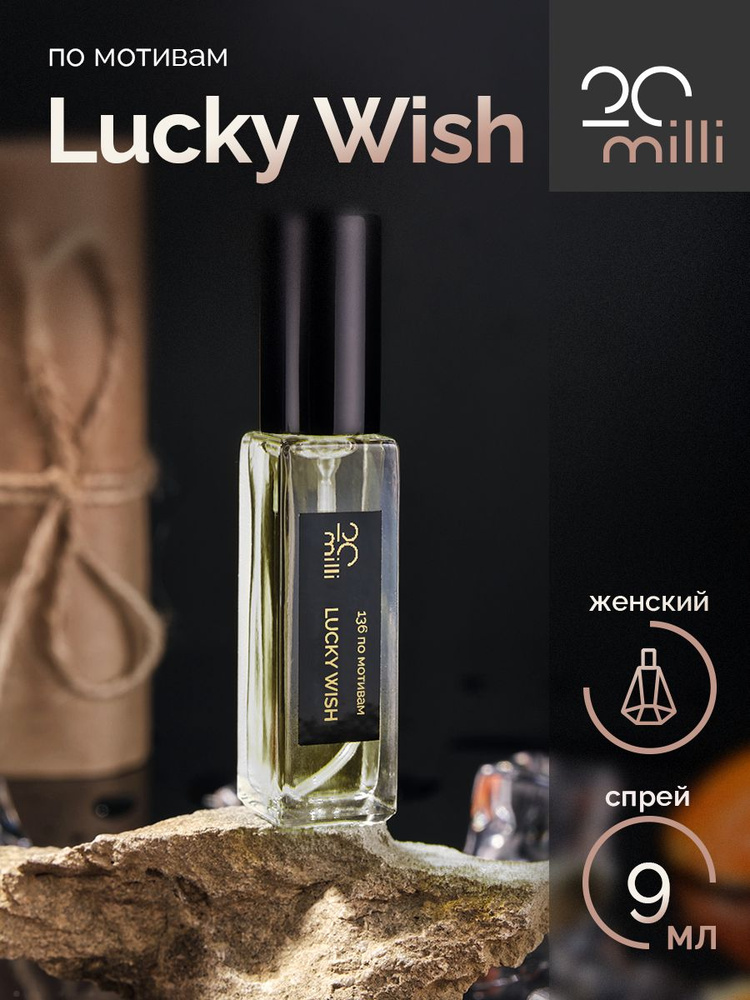20milli женский парфюм / Lucky Wish / Лаки Виш, 9 мл Духи 9 мл #1