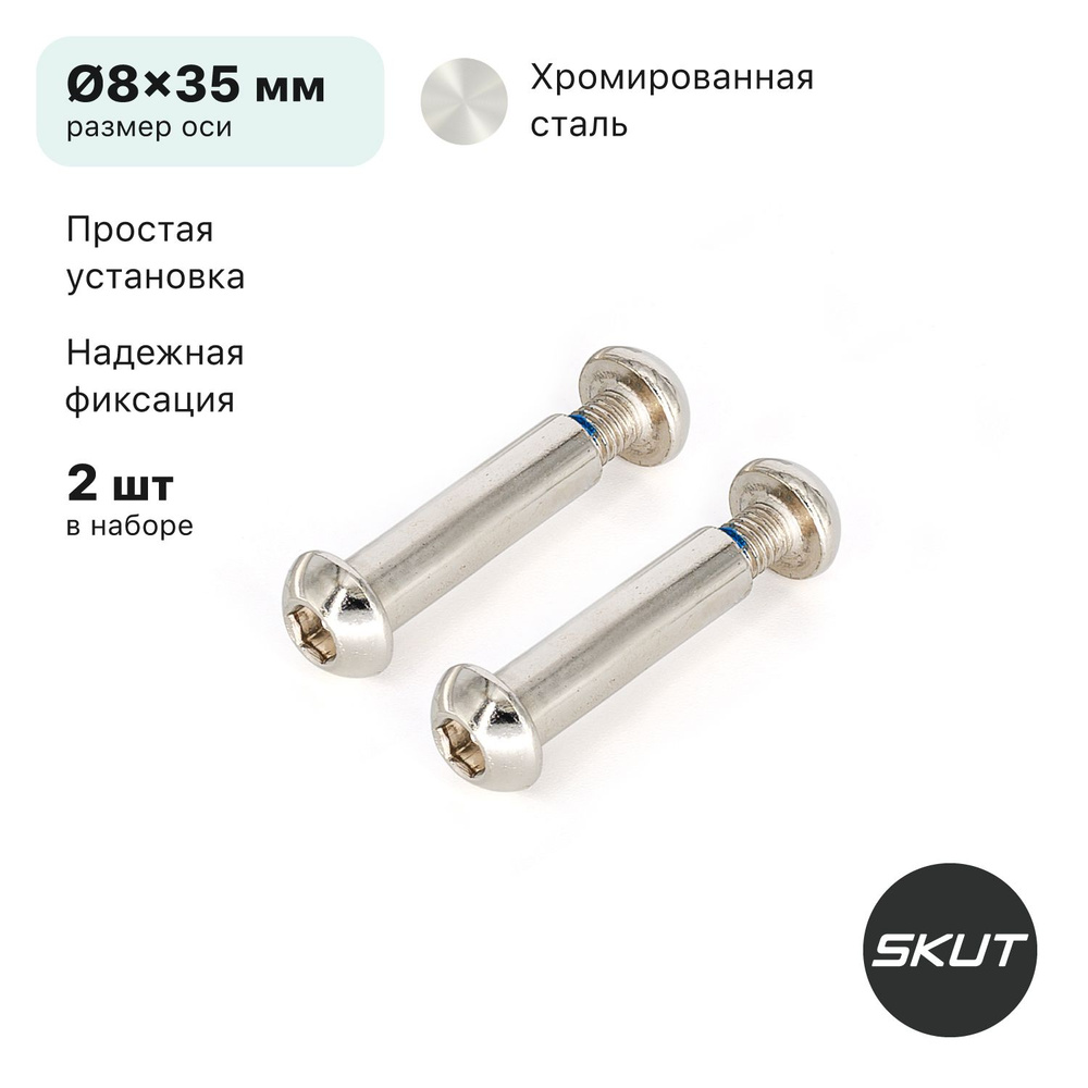 Оси для самоката SKUT AX4, 8x35 мм, 2 шт, сталь #1