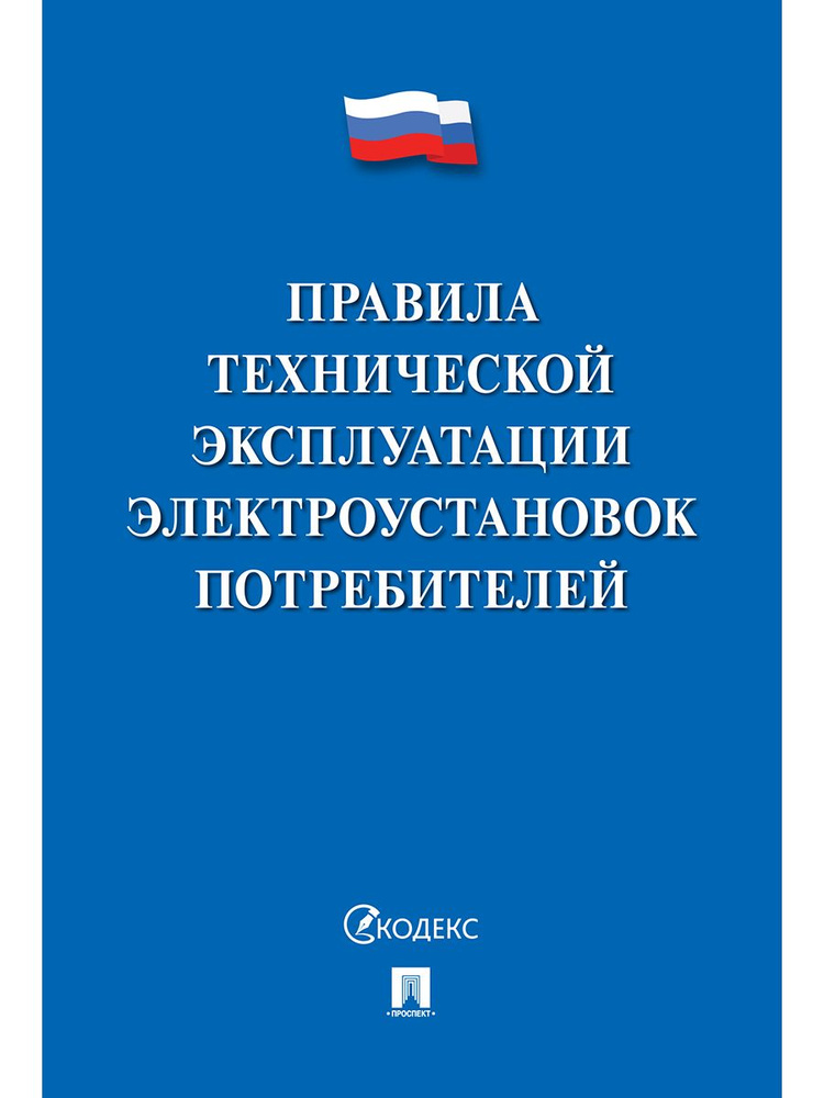 Правила технической эксплуатации электроустановок потребителей - 2023.  #1