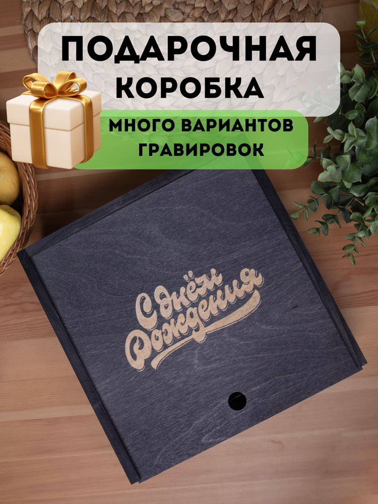 Подарочная коробка с наполнителем большая #1