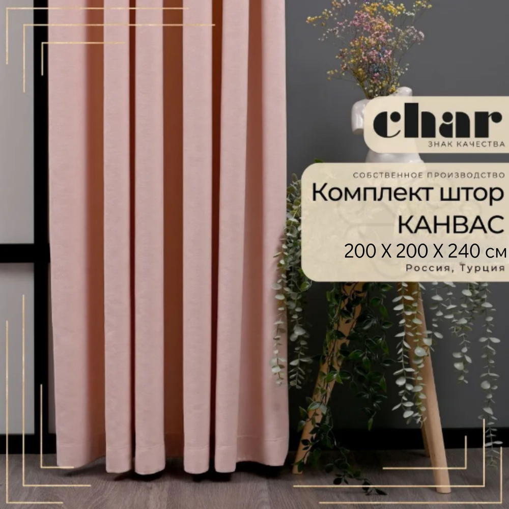 Комплект штор Канвас "Char Curtains" / 200х240см / Розовый персик #1