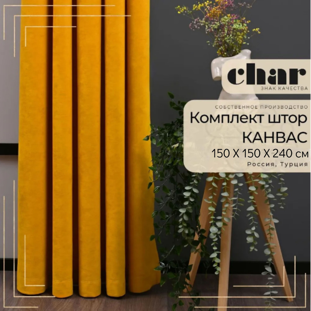 Комплект штор Канвас "Char Curtains" / 150х240см / Желтый #1