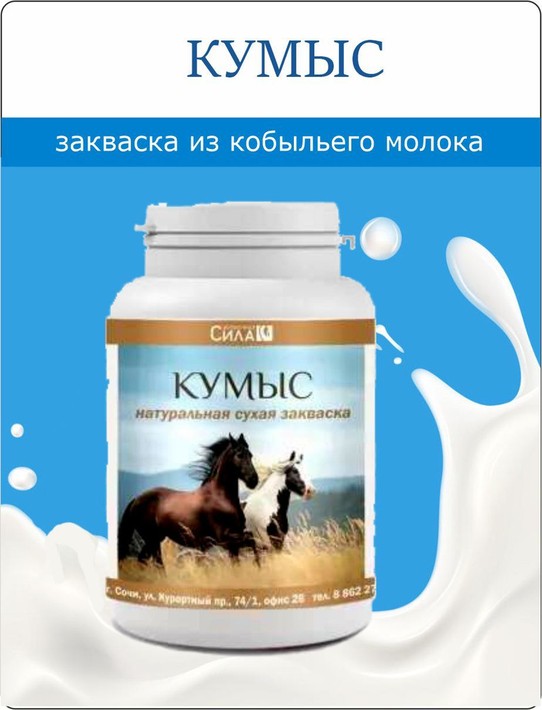 Кумыс (сухая закваска) 100 мл. купить на OZON по низкой цене в Беларуси ...