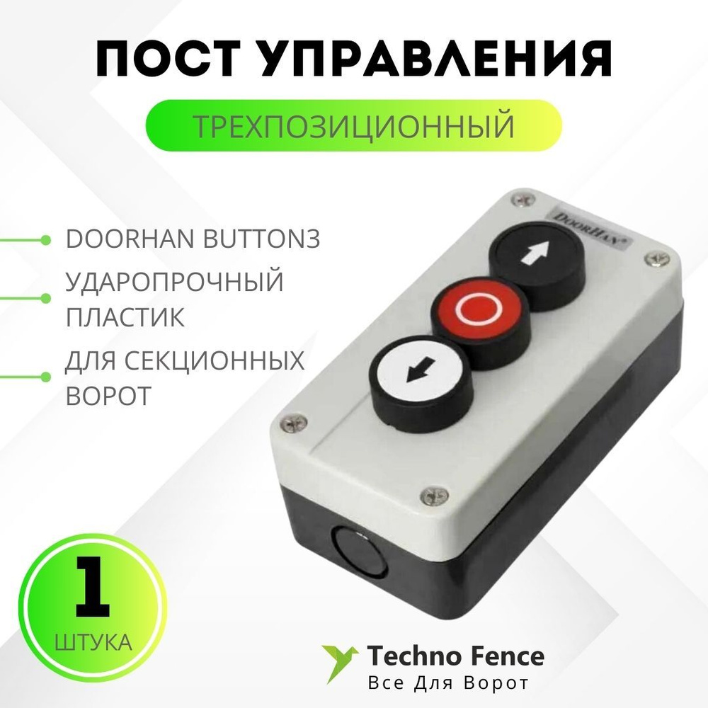 Трехпозиционный пост управления Doorhan BUTTON3 #1