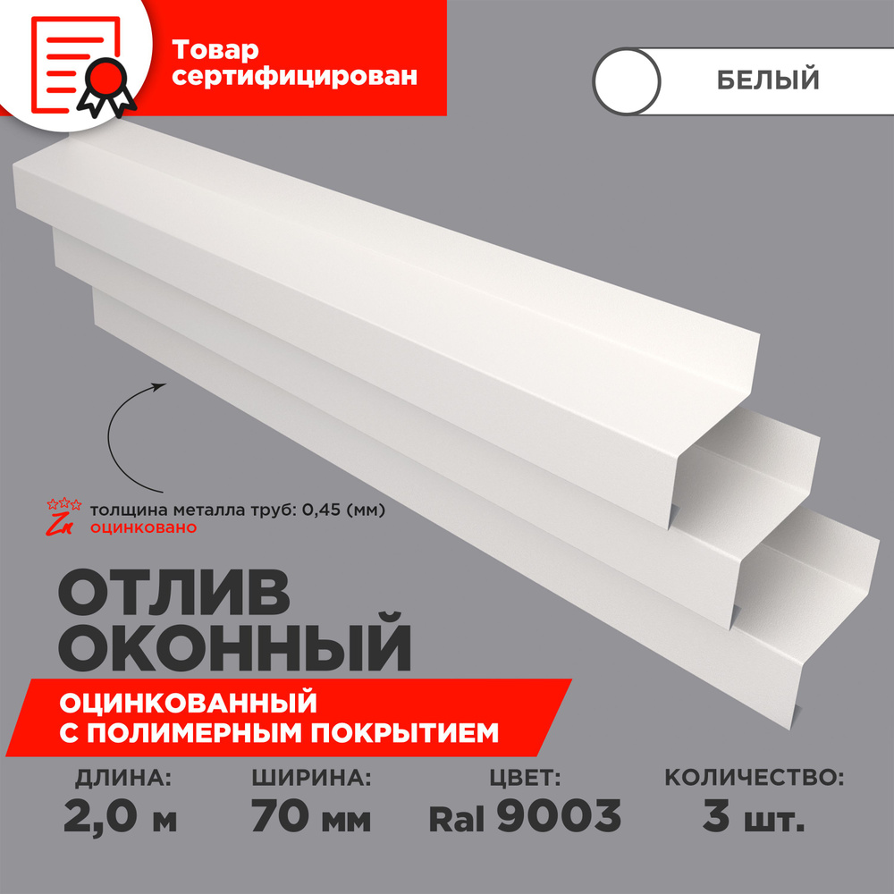 Отлив оконный ширина полки 70мм/ отлив для окна / цвет белый(RAL 9003) Длина 2м, 3 штуки в комплекте #1