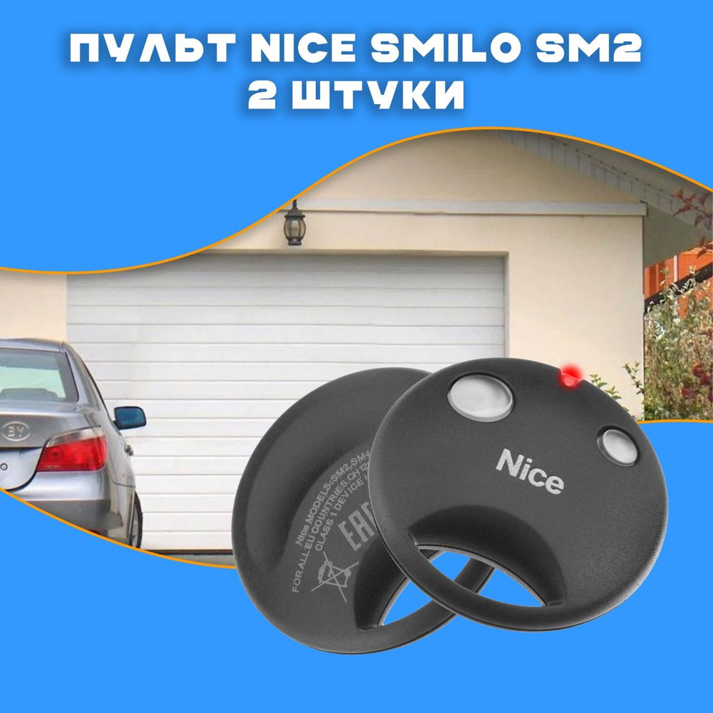 Пульт для шлагбаумов и автоматических ворот Nice SM2 Smilo 2 (набор 2 шт)  #1