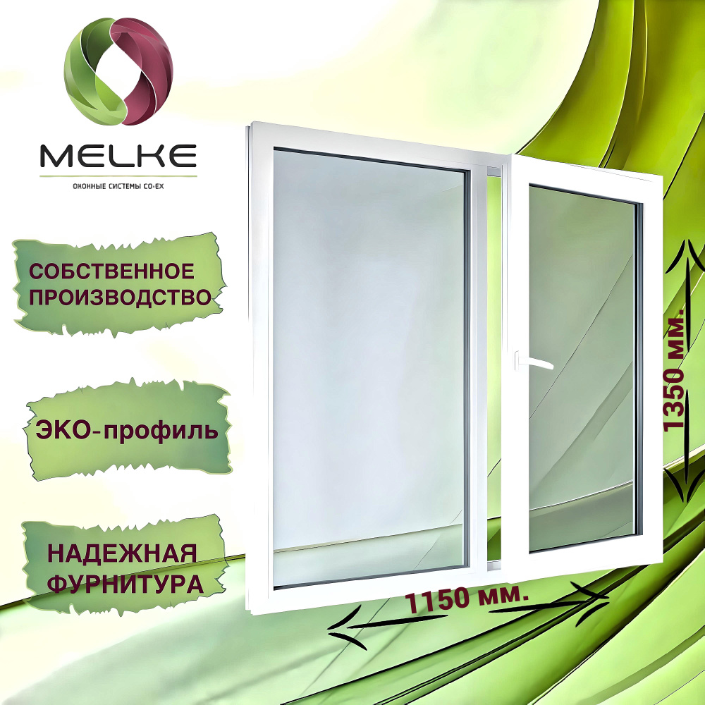 Окно 1350 x 1150 мм., профиль Melke 60 (Фурнитура FUTURUSS), двухстворчатое, с поворотно-откидной правой #1