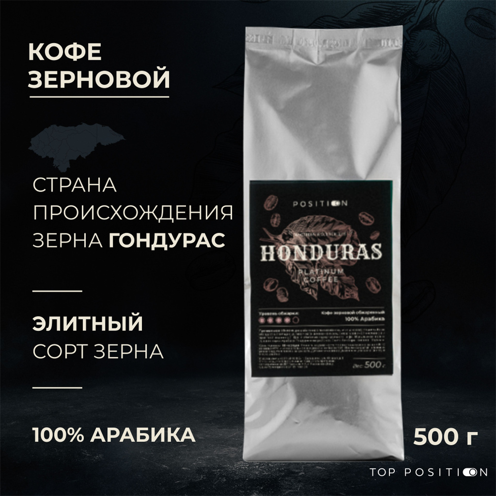 Кофе в зернах TOP POSITION Honduras Special Strong Roast 100% Арабика 500г. #1