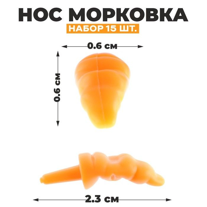 Нос "Морковка", набор 15 шт., размер 1 шт. 2,3 x 0,6 x 0,6 см #1