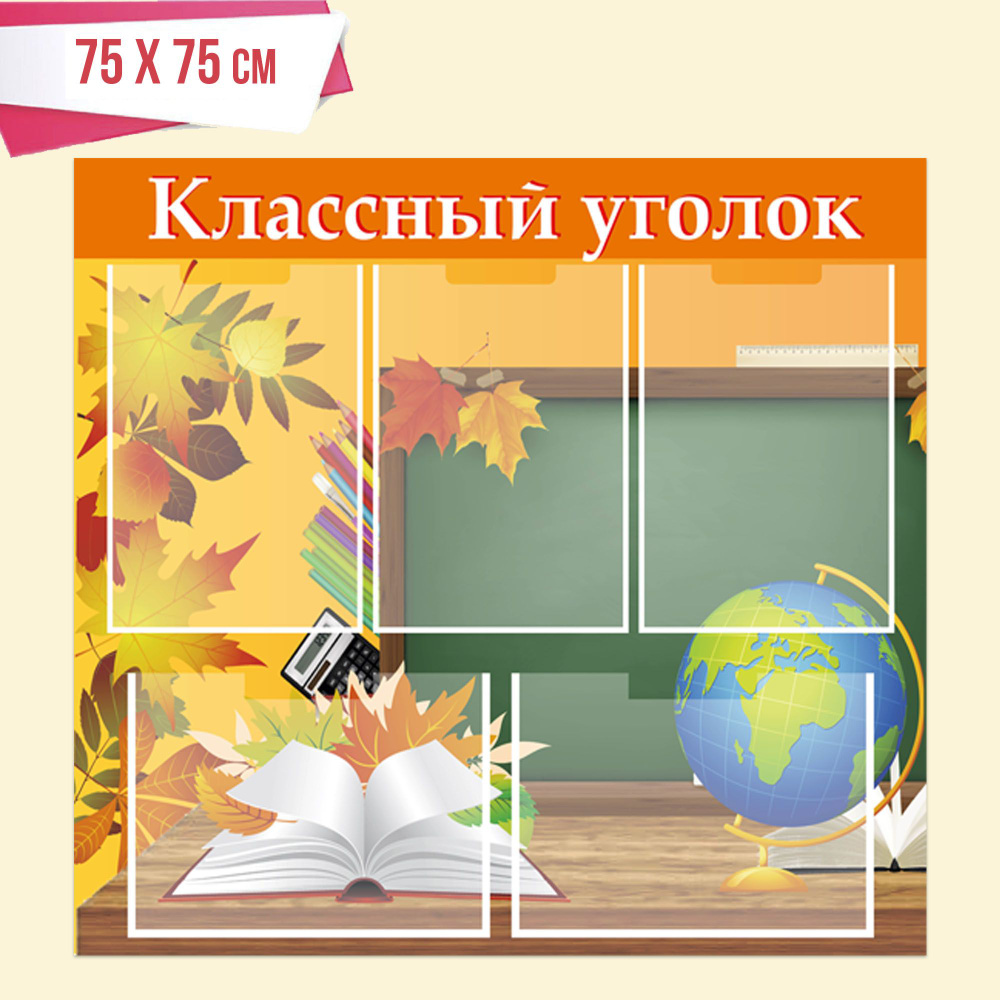 Стенд "Классный уголок"с печатью на ПВХ 5 карманов А4 #1