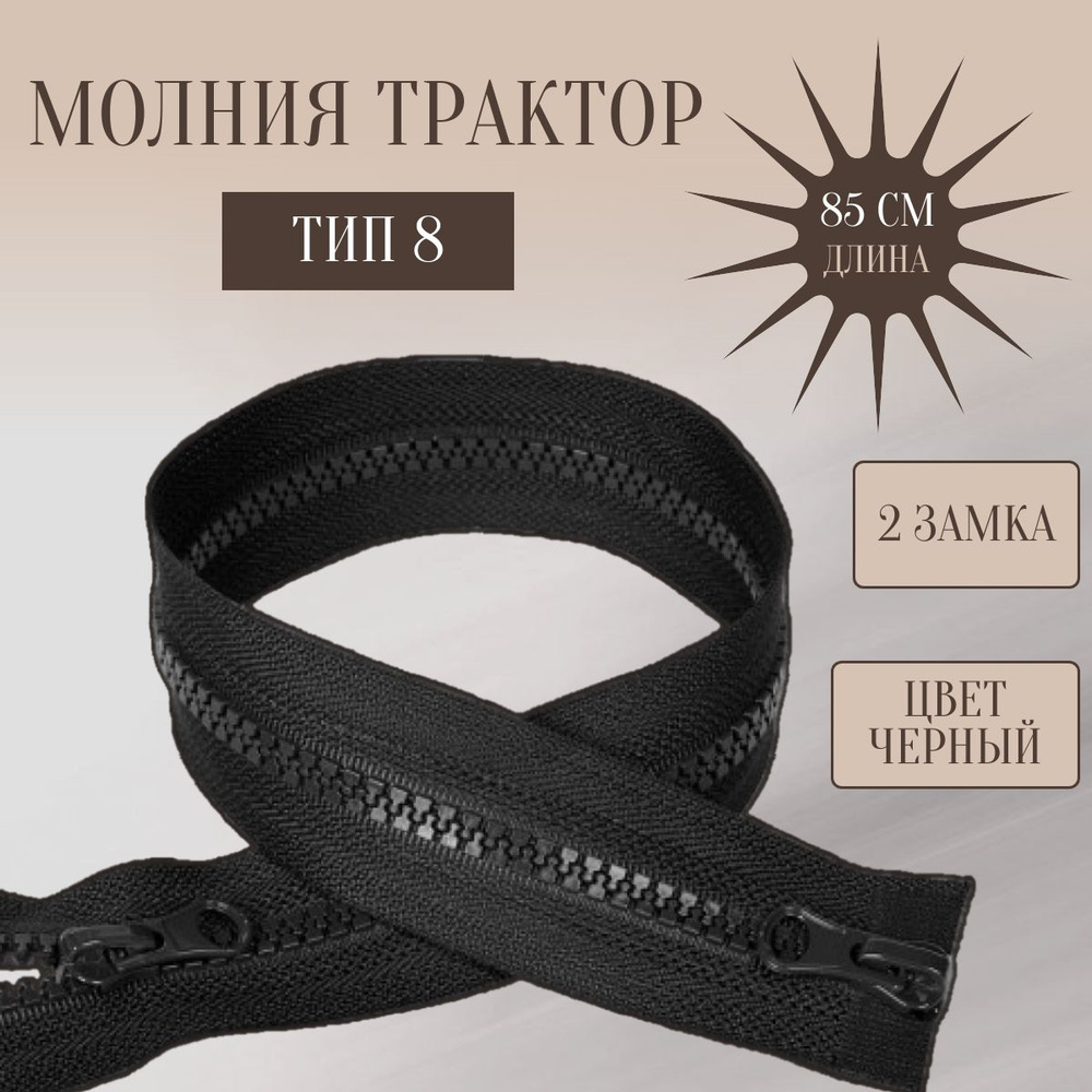 Молния трактор разъемная, т. 8, 2 замка, 85 см, цвет черный #1