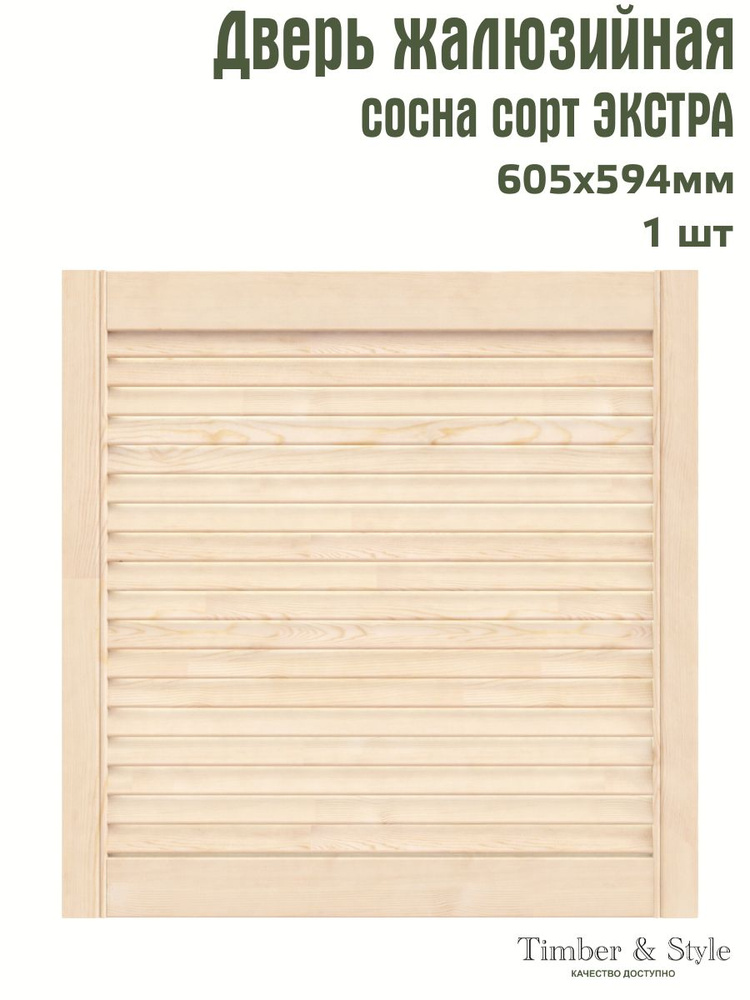 Дверь жалюзийная деревянная Timber&Style 605х594 мм, в комплекте 1 шт, сорт Экстра  #1