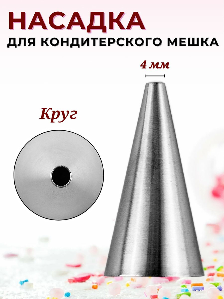 Насадка кондитерская "Круг" диаметр выхода 4 мм, высота 47 мм, нержавеющая сталь  #1