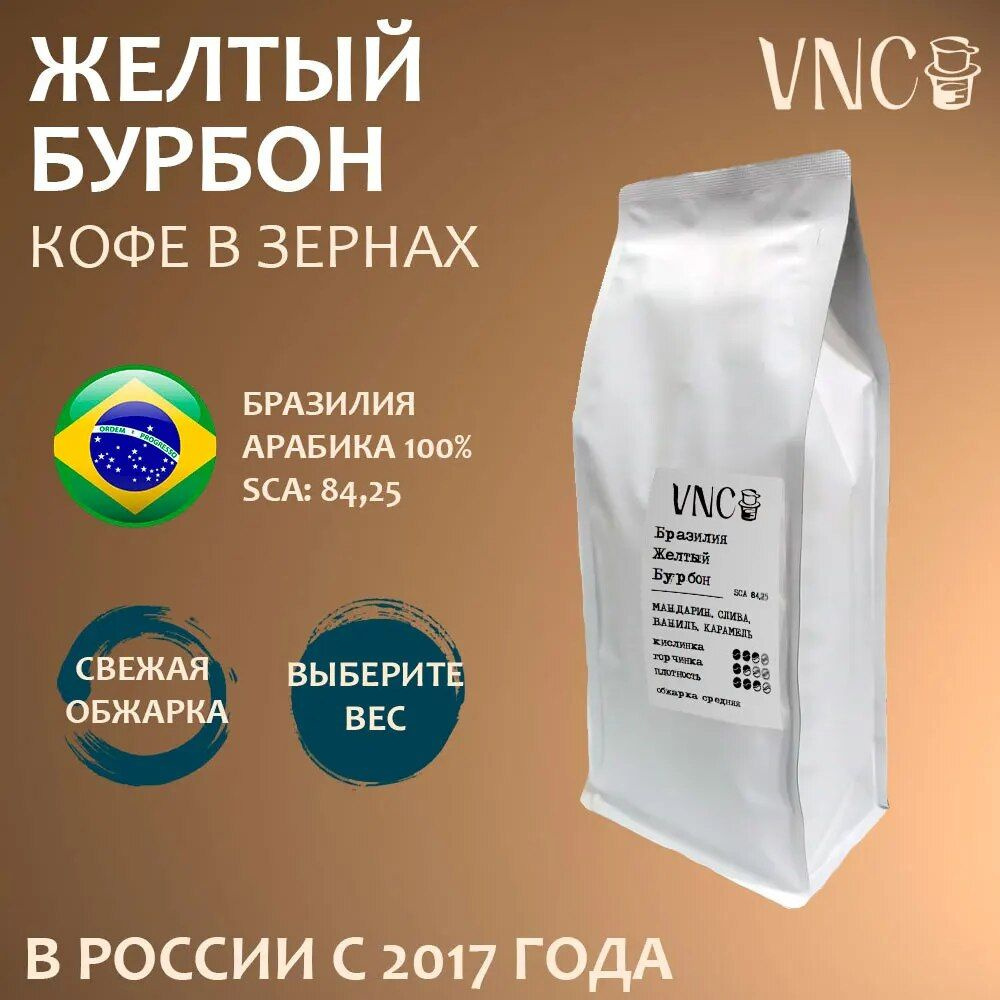 Кофе в зернах "Бразилия Желтый Бурбон" VNC, 500 г, свежая обжарка, (yellow bourbon)  #1