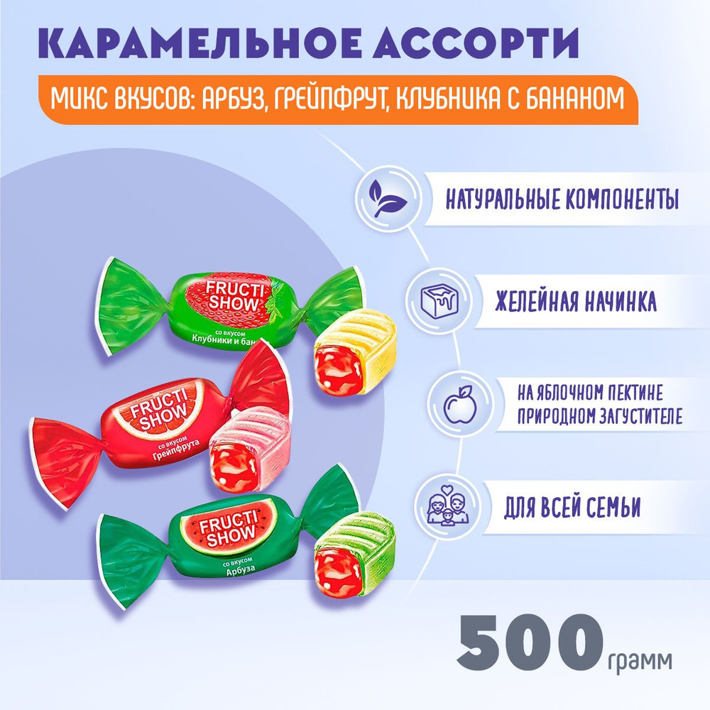 Карамель Fructi Show ассорти 500 грамм КДВ /Фрукти Шоу/ #1