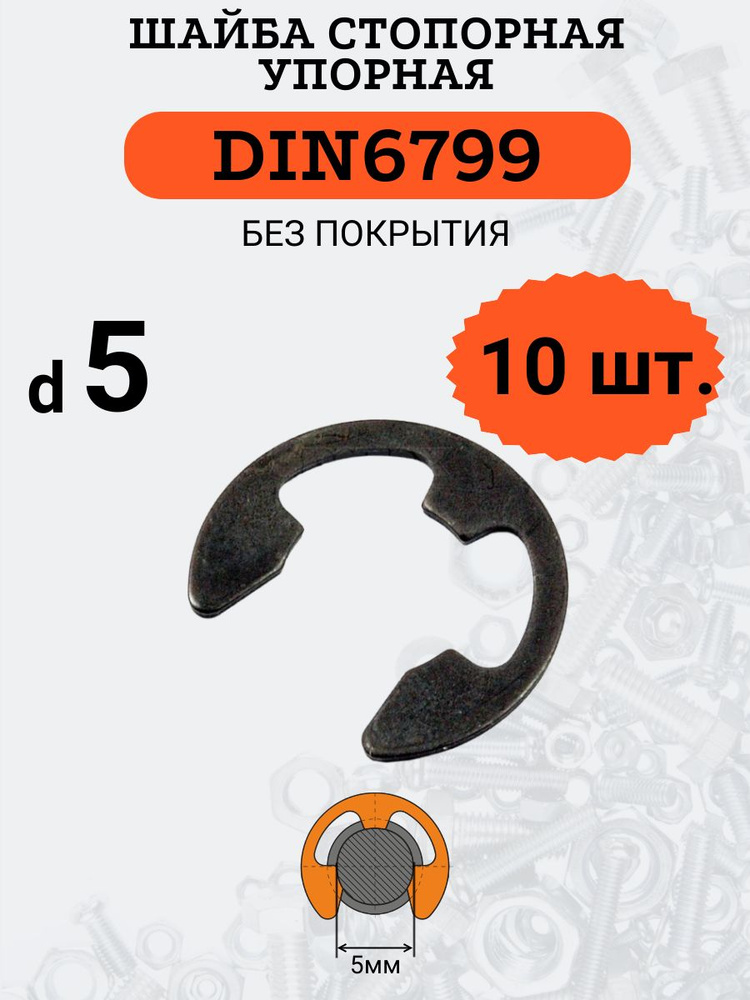 Шайба стопорная DIN6799 D5х11 (быстросъемная, упорная), 10шт. #1