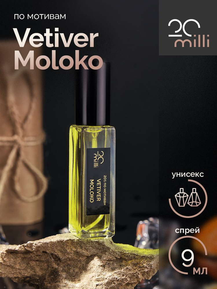 20milli унисекс парфюм / Vetiver Moloko / Ветивер Молоко, 9 мл Духи 9 мл  #1