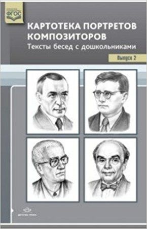 _НаглядПос(Детство-Пр.) ОснащПедПроцессаВДОО Картотека портретов композиторов Тексты бесед с дошк. Выпуск #1