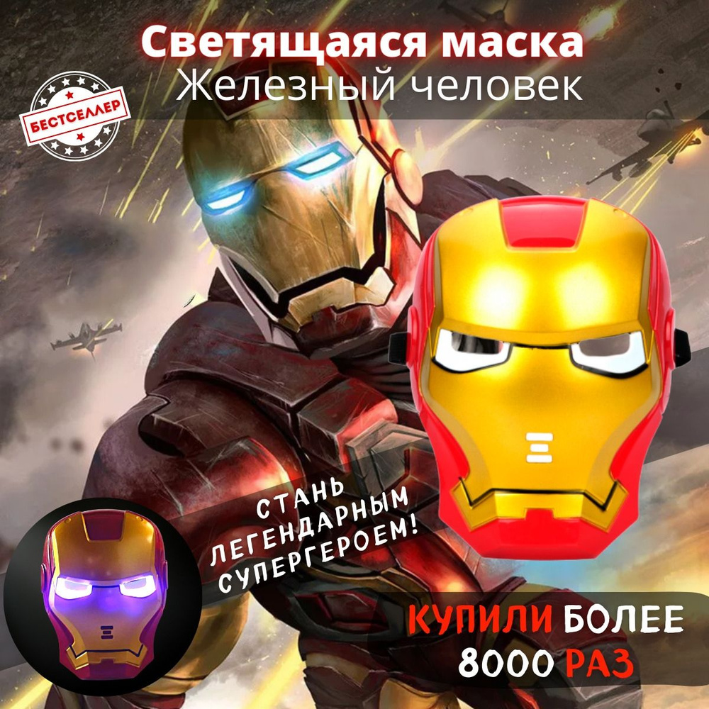 Светящаяся карнавальная маска "Железный Человек" золотая / Сувенирная для детей и взрослых / Аксессуары #1