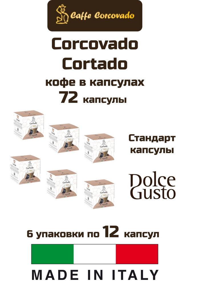Кофе в капсулах 6 уп. Corcovado Cortado Dolce Gusto, 72 капсул #1