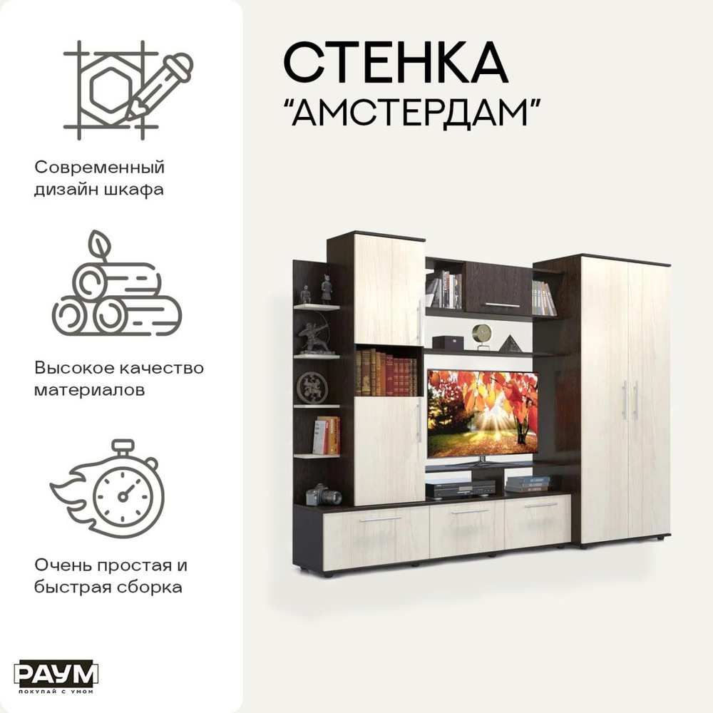 Мебель для гостиной, стенка в гостиную Амстердам, 2520х580х1850  #1