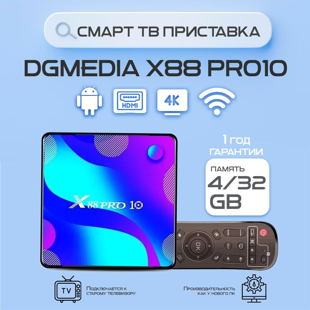 Андроид смарт ТВ приставка для телевизора DGMedia X88 Pro10 RK3318 4/32 / Медиаплеер Smart TV box 4К #1