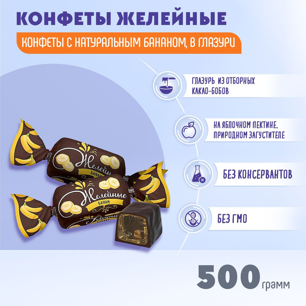 Конфеты желейные Банановые 500 грамм КДВ #1