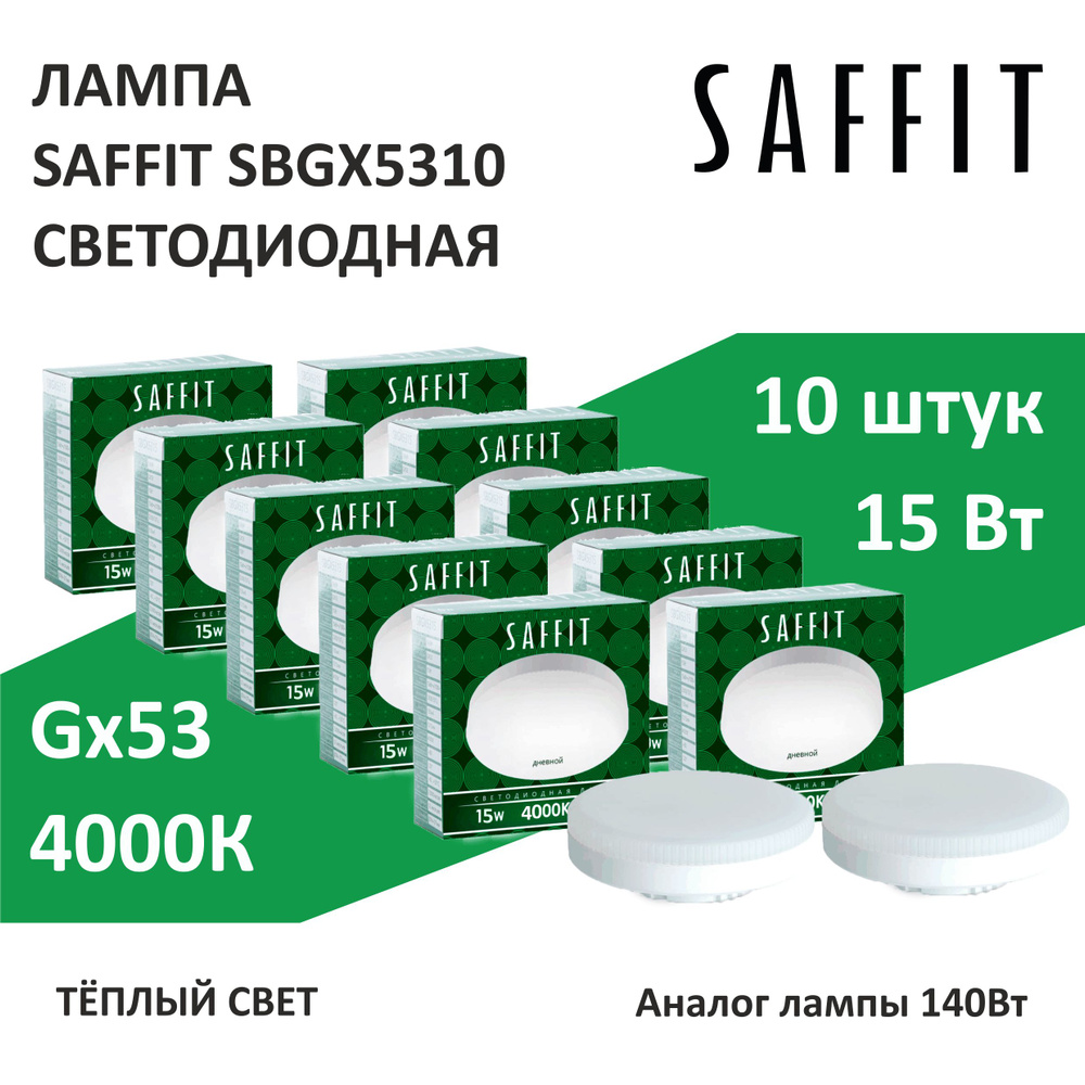 Saffit Лампочка саффит, Нейтральный белый свет, GX53, 15 Вт, Светодиодная, 10 шт.  #1