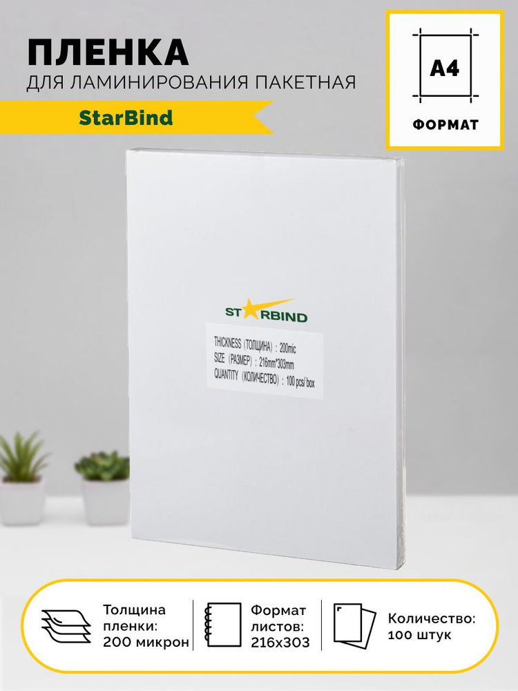 Пленка для ламинирования пакетная STARBIND 216х303 A4 (200 мик) 100 шт.  #1