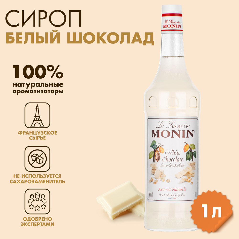 Сироп Monin Белый шоколад , 1 л #1