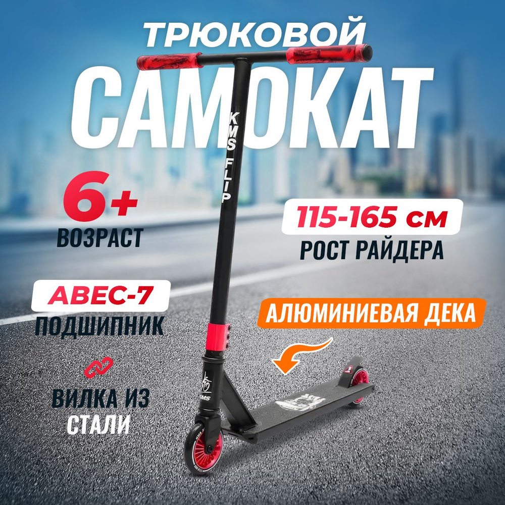 Самокат трюковый KMS FLIP, алюминиевая дека, алюминиевые колеса 110мм, от 6 лет  #1