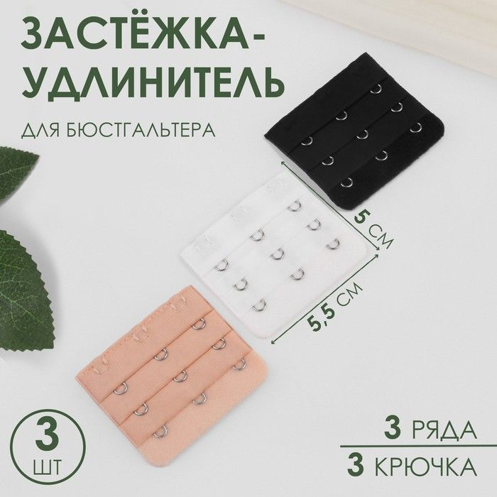 Застежка - удлинитель для бюстгальтера , 3 ряда 3 крючка , 5 ,5 х 5 см , 3 шт , цвет белый/бежевый/черный #1