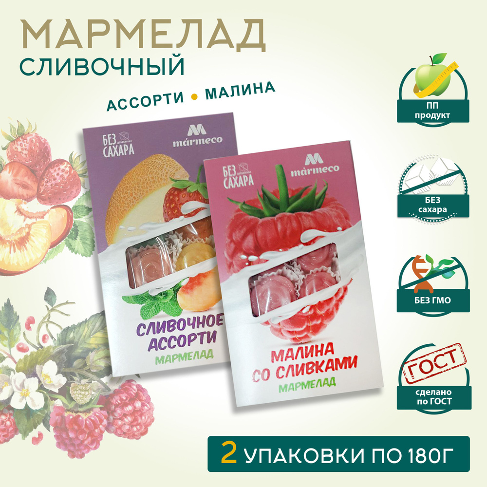 Marmeco МАРМЕЛАД, БЕЗ САХАРА / Сливочное ассорти, малина со сливками, 2 уп. по 180гр.  #1