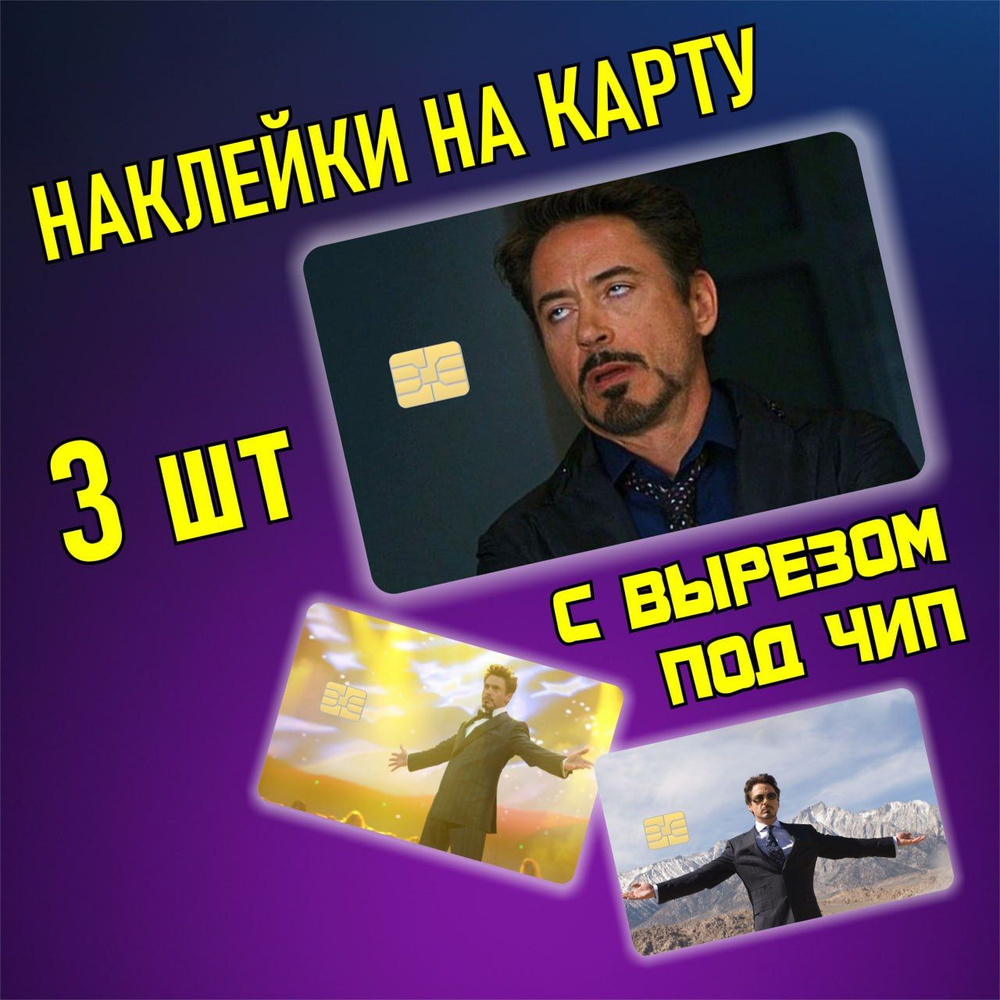 наклейка на банковскую карту Дауни младший #1