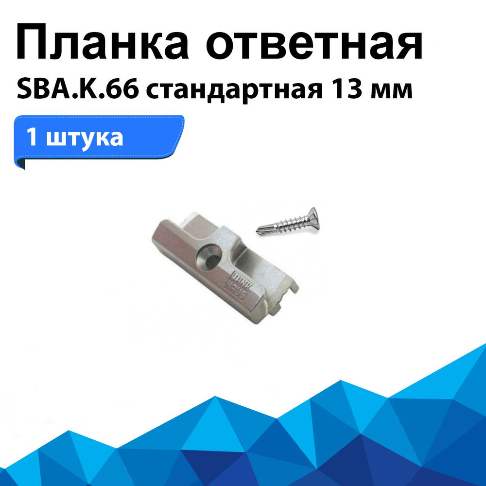 Планка ответная SBA.K.66 стандартная 13 мм #1