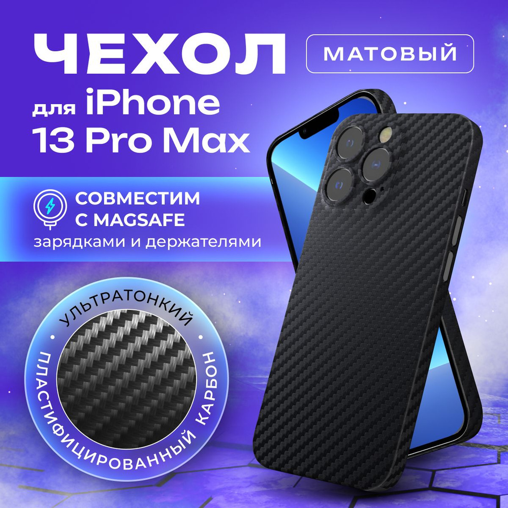 Чехол на айфон 13 про макс карбоновый, ультратонкий для Apple iPhone 13 Pro  Max Magsafe , карбон, с защитой камеры, черный - купить с доставкой по  выгодным ценам в интернет-магазине OZON (720273317)