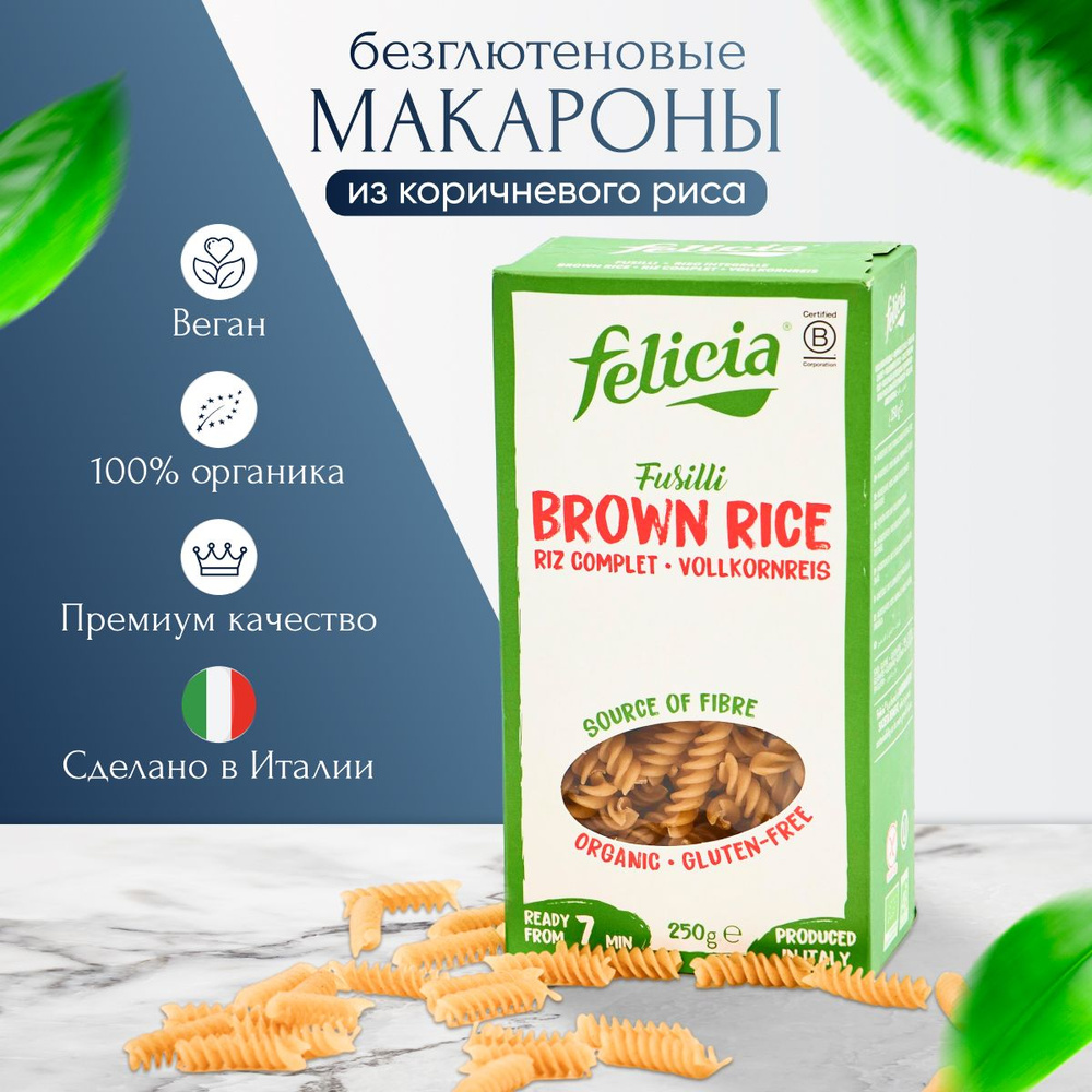 Макароны Felicia из коричневого цельнозернового риса: фузилли, 250 г., Без глютена  #1