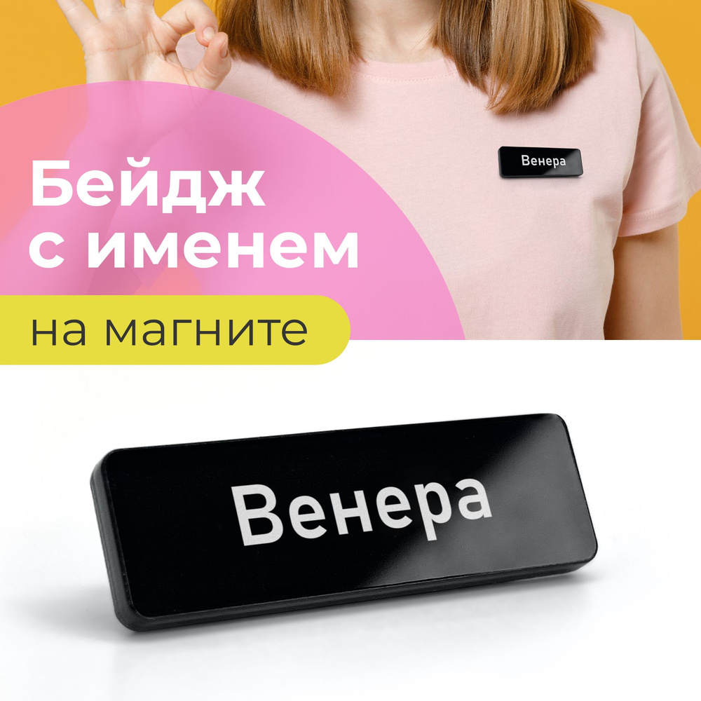 Бейдж на магните Венера #1